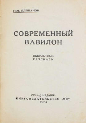 Плешанов Т. Современный Вавилон. Оккультные рассказы. Рига: Тип. «STARS», [1930-е].